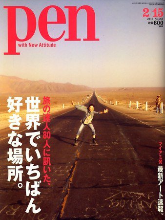 Ｐｅｎ（ペン） 2/15号 (発売日2010年02月01日) 表紙