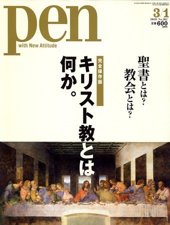 Ｐｅｎ（ペン） 3/1号 (発売日2010年02月15日) 表紙