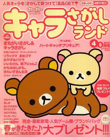 キャラさがしランド 4・5月号 (発売日2010年02月19日) 表紙