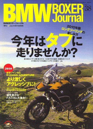 BMW Motorrad Journal（ビーエムダブリューモトラッドジャーナル） VOL.38 (発売日2010年02月15日) 表紙
