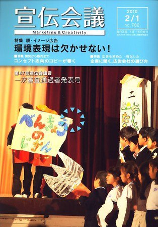 宣伝会議 10年2月1日号 (発売日2010年02月01日) 表紙