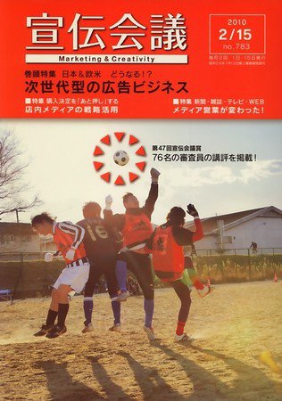 宣伝会議 10年2月15日号 (発売日2010年02月15日) 表紙