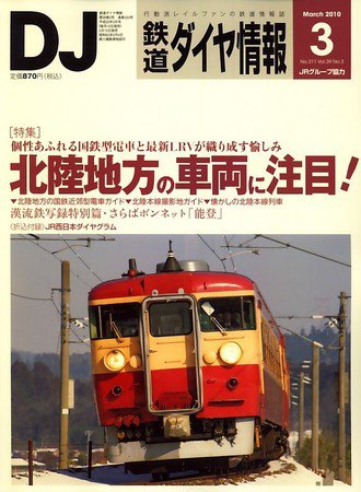 鉄道ダイヤ情報 2010年3月号 (発売日2010年02月15日) 表紙