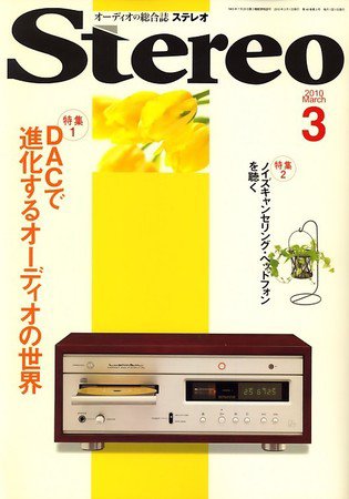 Stereo（ステレオ） 2010年02月19日発売号 表紙