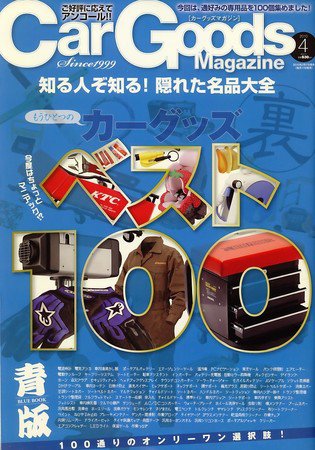Car Goods Magazine（カーグッズマガジン） 2010年4月号 (発売日2010年02月17日) 表紙