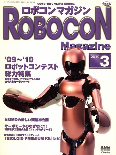 ロボコンマガジン No.68 (発売日2010年02月15日) 表紙