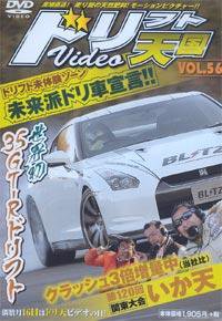 ドリフト天国DVD VOL.56 (発売日2010年02月16日) 表紙