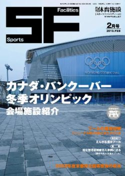 月刊体育施設 ２月号 (発売日2010年02月15日) 表紙