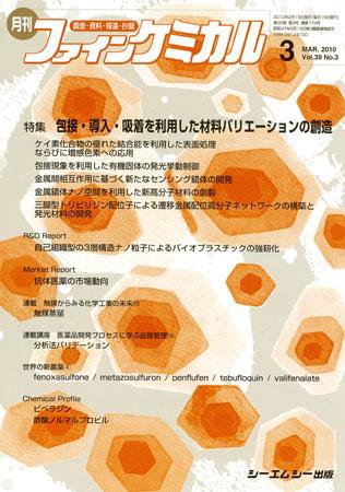 ファインケミカル 2010年3月号 (発売日2010年02月15日) 表紙