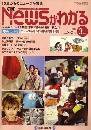 月刊ニュースがわかる 3月号 (発売日2010年02月15日) 表紙