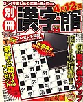 別冊漢字館 2010年02月19日発売号 表紙