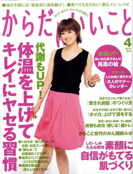 からだにいいこと 2010/4月号 (発売日2010年02月16日) 表紙