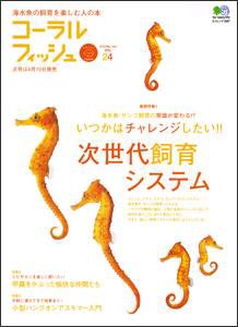 コーラルフィッシュ Vol.24 (発売日2010年02月10日) 表紙