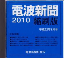 電波新聞 縮刷版（CD-ROM版） 平成22年1月号 表紙