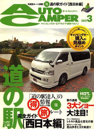 AutoCamper（オートキャンパー） 2010年02月15日発売号 表紙