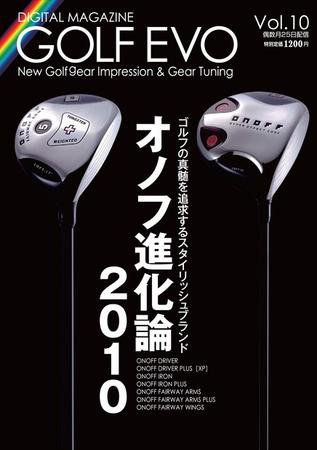 GolfEVO（ゴルフエボ） Vol.10 (発売日2010年03月25日) 表紙