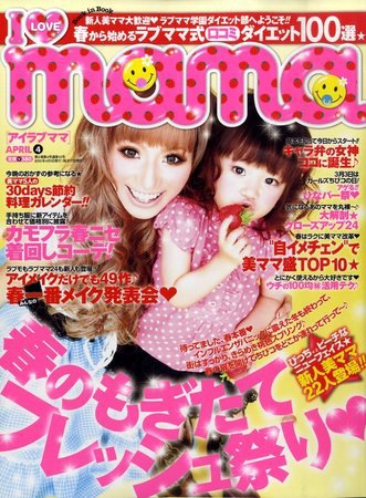 I LOVE mama（アイラブママ） 4月号 (発売日2010年02月17日) 表紙