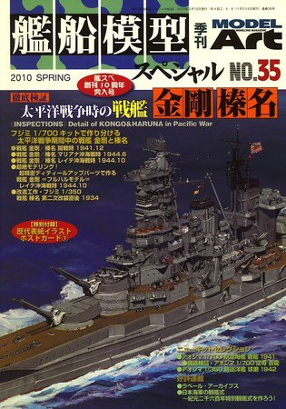 艦船模型スペシャル No.35 (発売日2010年02月15日) 表紙
