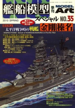 艦船模型スペシャル No.35 (発売日2010年02月15日) | 雑誌/定期購読の予約はFujisan