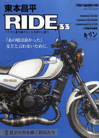 東本昌平 RIDE Vol.33 (発売日2010年02月15日) 表紙