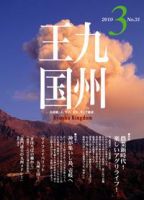 月刊九州王国 3月号 表紙