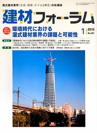 建材フォーラム 2010年1月号 (発売日2010年01月15日) 表紙