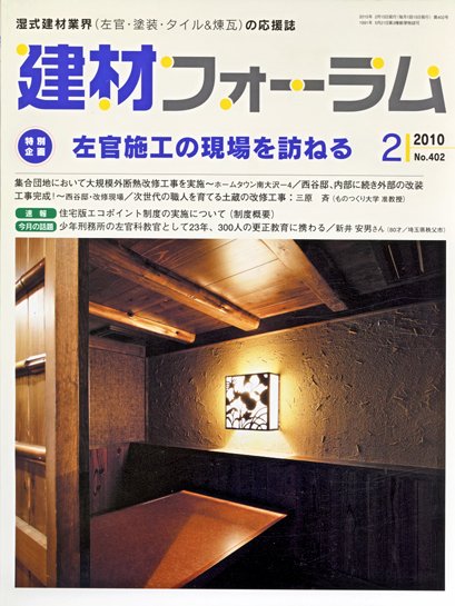 建材フォーラム 2010年2月号 (発売日2010年02月15日) 表紙
