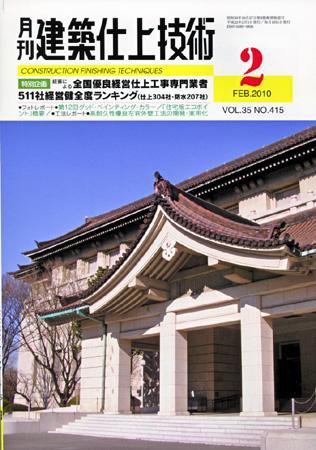 建築仕上技術 2010年2月号 (発売日2010年02月15日) 表紙