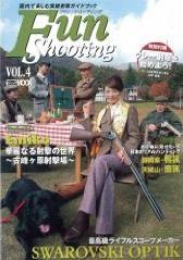 Fun Shooting（ファンシューティング） Vol.4 (発売日2008年01月18日) 表紙