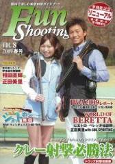 Fun Shooting（ファンシューティング） Vol.8 (発売日2009年04月22日) 表紙