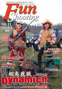 Fun Shooting（ファンシューティング） Vol.11 (発売日2010年01月22日) 表紙