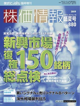 株価情報 盛夏号 (発売日2009年08月07日) 表紙