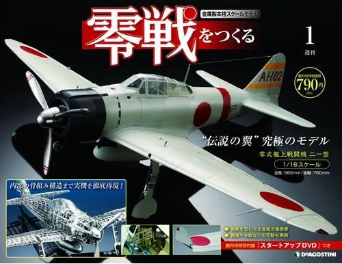 零戦をつくる 創刊号 (発売日2009年08月25日) | 雑誌/定期購読の予約はFujisan