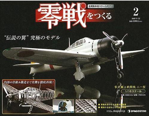 零戦をつくる 第2号 (発売日2009年09月08日) 表紙