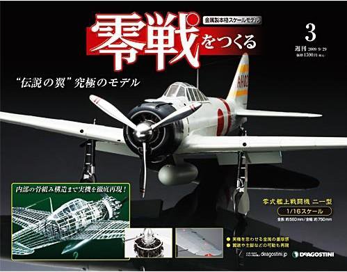 零戦をつくる 第3号 (発売日2009年09月15日) 表紙