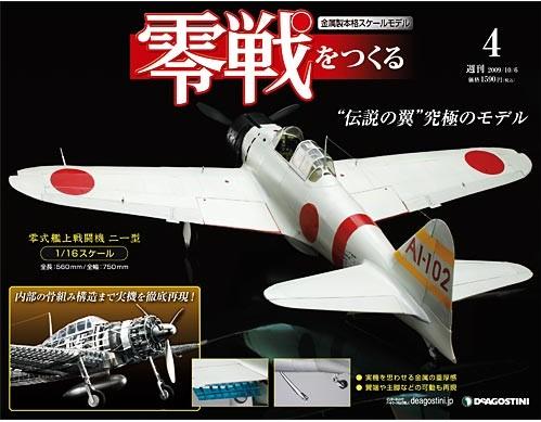 零戦をつくる 第4号 (発売日2009年09月18日) | 雑誌/定期購読の予約は