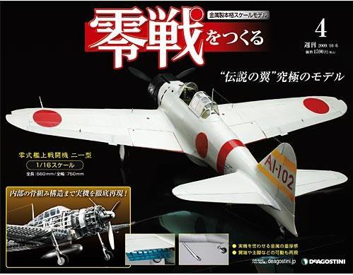 零戦をつくる 第4号 (発売日2009年09月18日) | 雑誌/定期購読の予約は