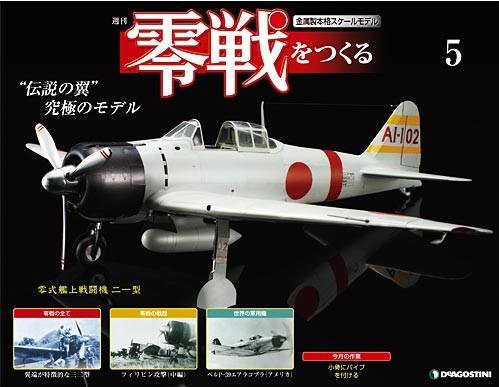 零戦をつくる 第5号 (発売日2009年09月29日) 表紙