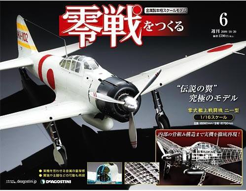 零戦をつくる 第6号 (発売日2009年10月06日) 表紙