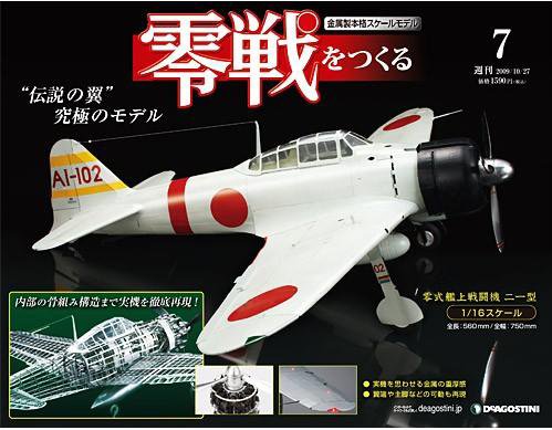 零戦をつくる 第7号 (発売日2009年10月13日) 表紙