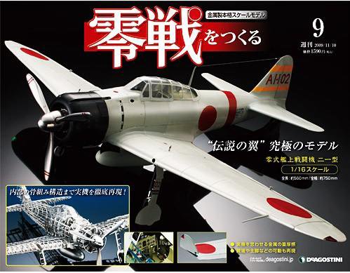 零戦をつくる 第9号 (発売日2009年10月27日) 表紙