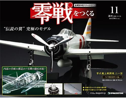 零戦をつくる 第11号 (発売日2009年11月10日) | 雑誌/定期購読の予約はFujisan