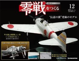 零戦をつくる 第12号 (発売日2009年11月17日) 表紙