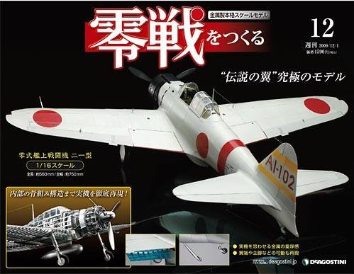 零戦をつくる 第12号 (発売日2009年11月17日) 表紙