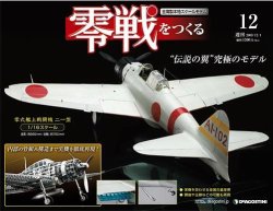 零戦をつくる 第12号 (発売日2009年11月17日) 表紙