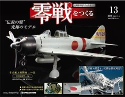 零戦をつくる 第13号 (発売日2009年11月24日) 表紙