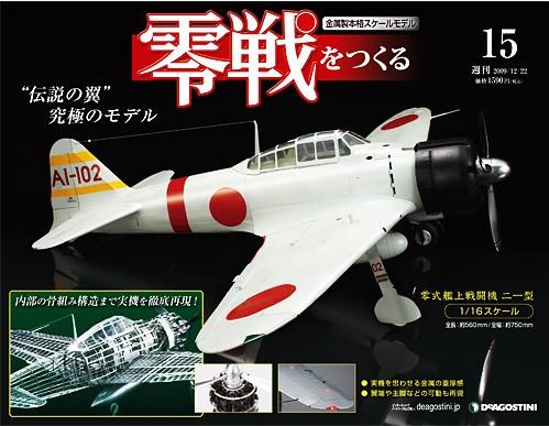 零戦をつくる 第15号 (発売日2009年12月08日) | 雑誌/定期購読の予約は
