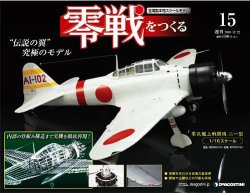 零戦をつくる 第15号 (発売日2009年12月08日) 表紙