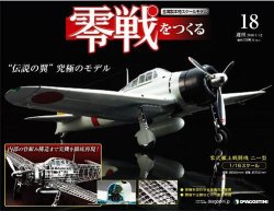 零戦をつくる 第18号 (発売日2009年12月26日) 表紙
