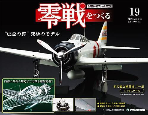 零戦をつくる 第19号 (発売日2010年01月04日) 表紙